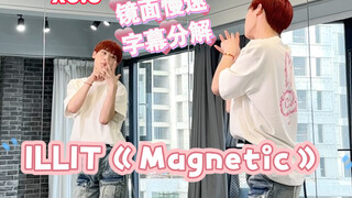 【阿泽】ILLIT新曲《Magnetic》副歌慢速字幕分解教学｜好元气的舞谁还不会！手指操教学在最后喔！