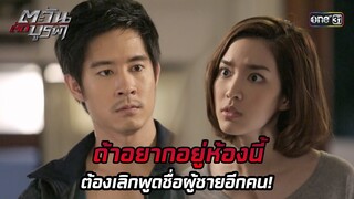 ถ้าอยากอยู่ห้องนี้ ต้องเลิกพูดชื่อผู้ชายอีกคน! | HIGHLIGHT EP.29 ตะวันตัดบูรพา | 6 ธ.ค. 67 | one31