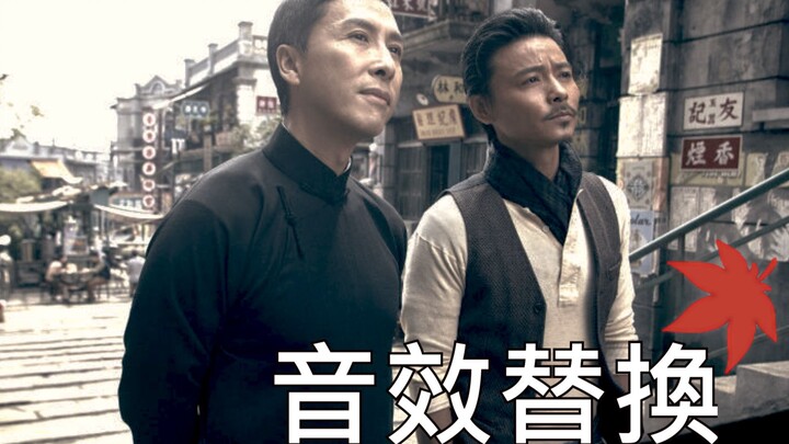 【音效替换】用冒险岛/枫之谷音效打开《叶问3》是什么效果？【第2辑】