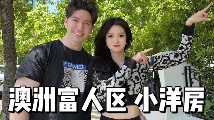 澳洲看房！富人区绝美小别墅（买不起大的）