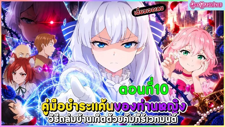 (สปอยอนิเมะใหม่) คู่มือชำระแค้นของท่านหญิง วิธีถล่มบ้านเกิดด้วยคัมภีร์เวทมนตร์ | ตอนที่ 10 📖🔮