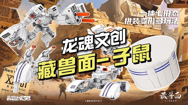 【¥198/拼装】龙魂文创-藏兽面 子鼠「产品公布」