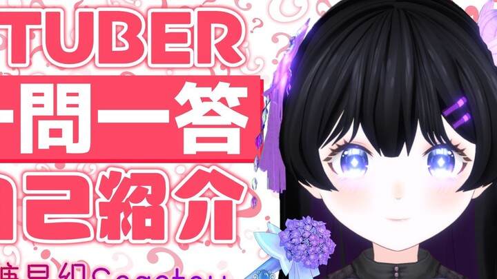 [Vtuber mới tự giới thiệu qua hỏi đáp] Lần đầu gặp nhau, tôi đã quyết định ngay lập tức đạt 100 ngườ