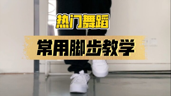 [Xiaohu] บทช่วยสอนการเดินเท้าขั้นพื้นฐานทั่วไปสำหรับการเต้นรำยอดนิยม - การเสียรูปแบบหล่น