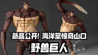 无早鸟! 兽之巨人即将开订! 海洋堂转轮科技惊奇山口新品 野兽巨人! 定价449!