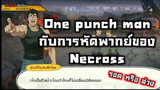 One punch man กับการหัดพากย์ครั้งแรกของ Necross