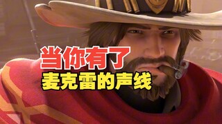 当你有了麦克雷的声线