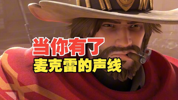 当你有了麦克雷的声线