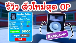 EPISODE 60 UPDATE !! รีวิวตัวใหม่สุด OP | Roblox Toilet Tower Defense