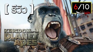 หลังดูจบรู้สึกยังไง ? รีวิว Kingdom of the Planet of the Apes อาณาจักรแห่งพิภพวานร #รีวิวหนัง