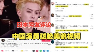 中国明星怼脸视频火到外网，日本网友纷纷评论