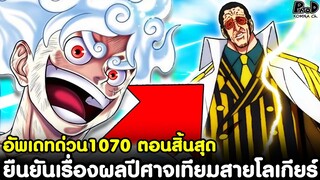 อัพเดทด่วนวันพีช1070 - ลูฟี่ตึงมาก ยืนยันแล้วเรื่องผลปีศาจเทียมสายโลเกียร์ [KOMNA CHANNEL]