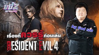 ก่อนเล่น RE4 Remake ต้องรู้อะไรบ้าง? | ขยี้ Z Special