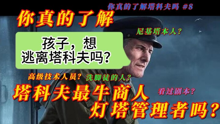 “พ่อค้าในเกม Escape from Tarkov ที่ดูเหมือนเคยอ่านสคริปต์มาแล้ว ทั้งผู้ดูแลประภาคารและพ่อค้าสายเนิร์