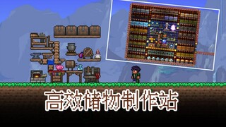 【bychhh】游戏中的物品合成过于繁琐？教你建造一个高效储物制作站！ 泰拉轻建筑教程 第一弹