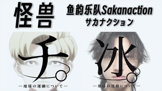 【翻唱】鱼韵 -「怪獣」天花板级翻唱！《地。-关于地球的运动-》OP 【怪兽/鱼韵乐队/サカナクション/Sakanaction/地动】