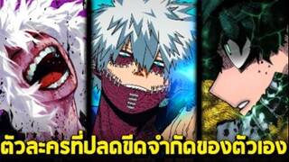 มายฮีโร่ - 7 ตัวละครที่ปลดขีดจำกัดพลังของตัวเอง