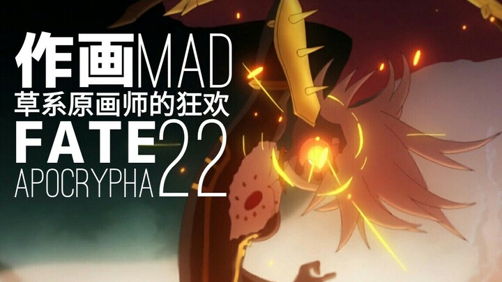 【作画MAD】狂飙突进:Fate/Apocrypha22 精彩作画集锦