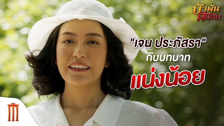 บัวผันฟันยับ - "เจน ประภัสรา" กับบทบาท "แน่งน้อย"