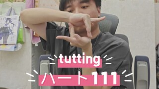 ハート111心跳111 tutting 即兴