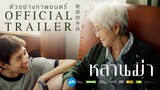 ตัวอย่างภาพยนตร์ ‘หลานม่า’ | Official Trailer