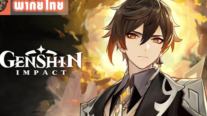 พากย์ไทย Genshin Impact - "Zhongli ผู้ฟังเรื่องเล่า" Trailer