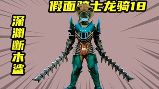 【假面骑士龙骑】深渊断木鲨实力教学，熊孩子的骑士梦想幻灭
