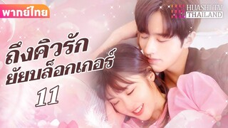 【พากย์ไทย】EP11 ถึงคิวรักยัยบล็อกเกอร์ | ประธานาธิบดีผู้มีอำนาจเหนือกว่าและภรรยาตัวน้อยของเขา