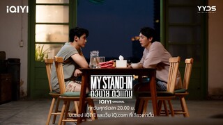 ถึงไม่ได้...ได้อิ่มก็ยังดี | MY STAND-IN ตัวนาย ตัวแทน EP.1