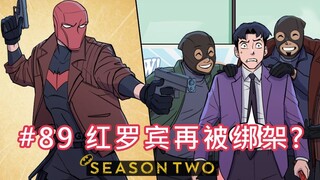 【BatFamily|熟肉】韦恩家族的冒险Ep.89 红罗宾再被绑架?