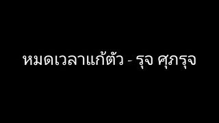 หมดเวลาแก้ตัว - รุจ ศุภรุจ
