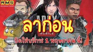 👋🏻ลาก่อน เกมดีที่ไม่ได้ไปต่อ APEX Mobile  ปิดให้บริการ