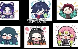 ดาบพิฆาตอสูร คำถาม-คำตอบรวดเร็ว ตอนที่ 1