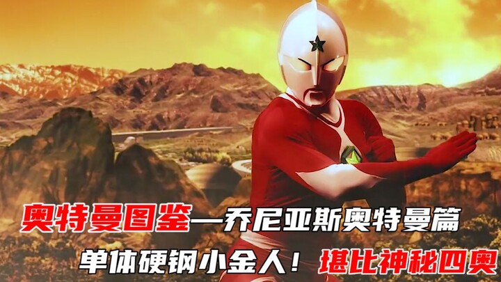 【奥特曼图鉴】-乔尼亚斯奥特曼篇，堪比神秘四奥的战士！