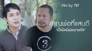 นิคมีพ่อเป็นคนขี้เมา เรามาดูกันว่านิคทำยังไงถึงทำให้พ่อกลับใจและเลิกดื่มเหล้า..