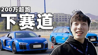 开200万跑车第一次下赛道！男人的快乐就是那么简单！