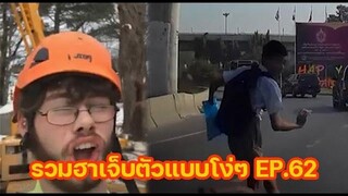 รวมความฮา เจ็บตัวแบบโง่ๆ EP62