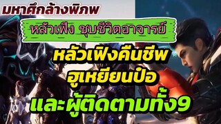 หลัวเฟิง ชุบชีวิตอาจารย์