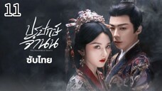 ตอนที่ 11