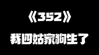 《一人之下》352集