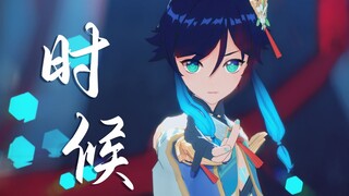 【原神MMD/改模配布】百年难得，遇到知己-时候【温迪-云间月】