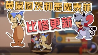 เกมมือถือ Tom and Jerry: Toots และ Taffy ปีศาจจะได้รับการอัพเดตหรือไม่? คุณไม่สามารถทำให้เมาส์กลช้าล