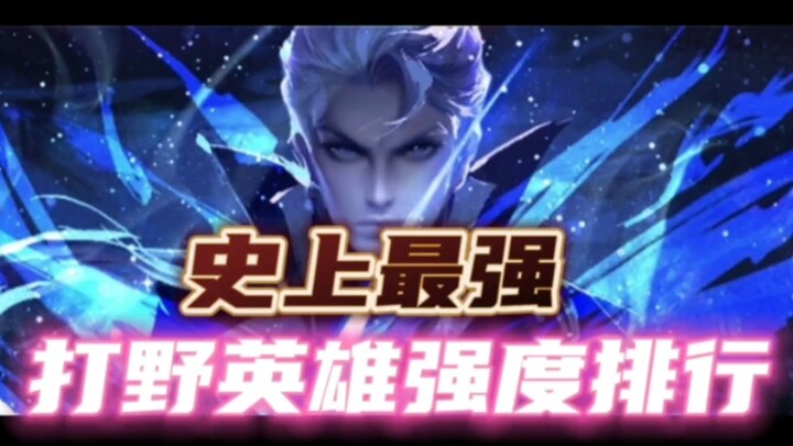 แค่คิดว่าเหยาเก่งเกินไปก็เถอะ? ฮีโร่ป่าที่แข็งแกร่งที่สุดในประวัติศาสตร์ก็ถูกจัดอันดับแล้ว ใครคือม้า
