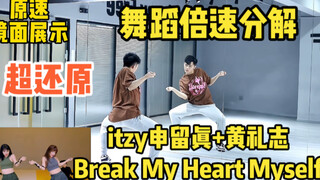 【itzy/真挚】全网最还原itzy双人舞《Break My Heart Myself》倍速分解教学｜itzy回归大爆登顶吧！