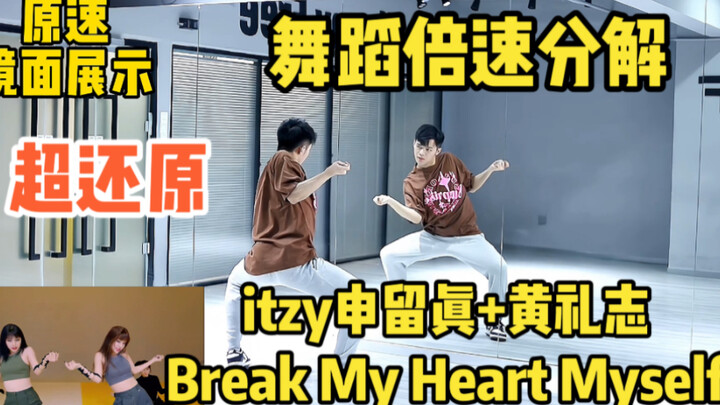【itzy/真挚】全网最还原itzy双人舞《Break My Heart Myself》倍速分解教学｜itzy回归大爆登顶吧！