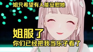 显然，你们已经把我当乐子看了
