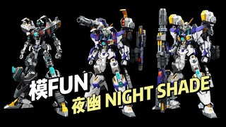 【¥?/拼装】模FUN - 夜幽NIGHT SHADE