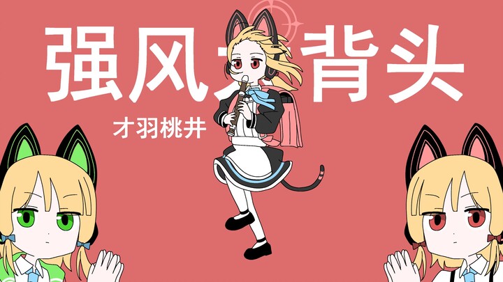 【Adapted Animation】Saiwa Momoi's Strong Wind-Slicked Hair!!!