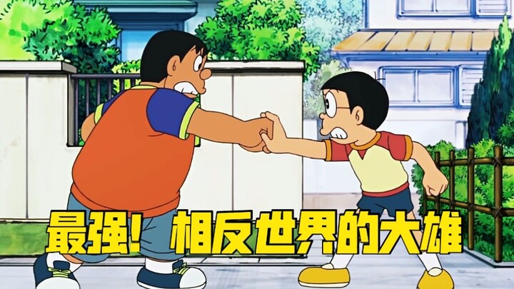 哆啦A梦：相反世界大雄和胖虎身份互换，究竟谁的拳头更胜一筹？