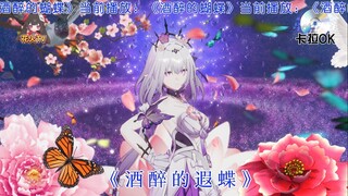【酒醉的遐蝶🦋】怎么也飞不出~花花的世界~